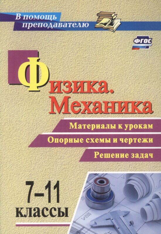 Физика. Механика. 7-11 классы. Материалы к урокам. Опорные схемы и чертежи. Решение задач. ФГОС