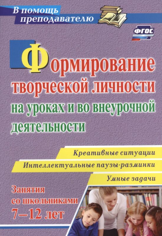 Формирование творческой личности на уроках и во внеурочной деятельности: креативные ситуации. Умные задачи. Интеллектуальные паузы-разминки
