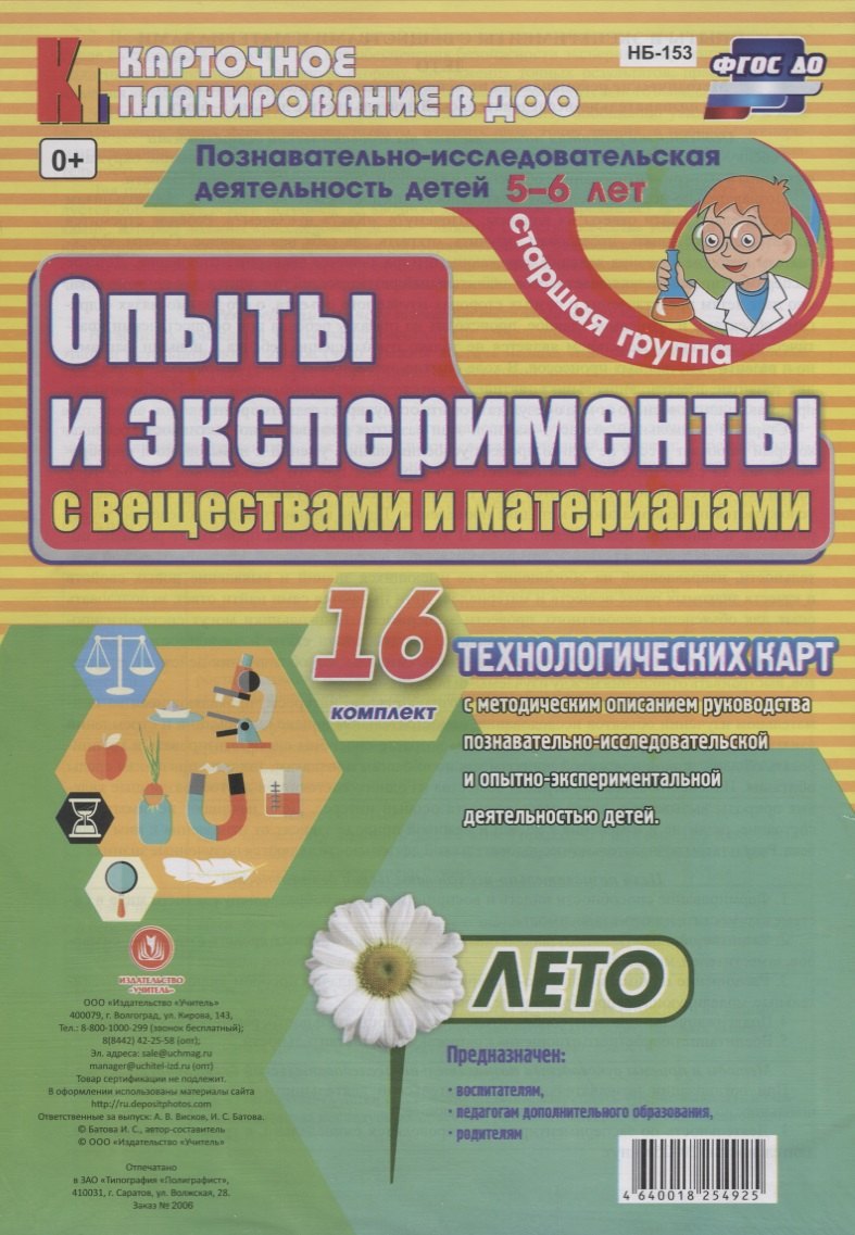 Познавательно-исследовательская деятельность детей 5-6 лет. Опыты и эксперименты с веществами и материалами. Лето. Старшая группа. ФГОС ДО