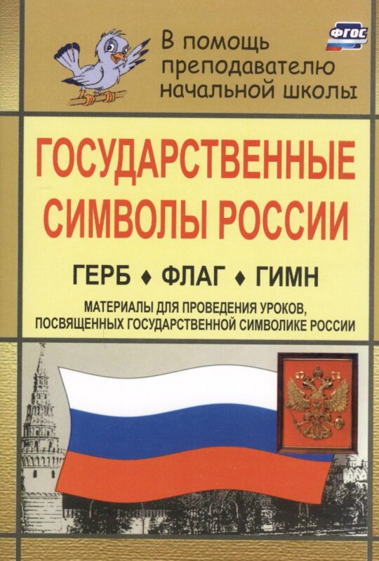 Государственные символы России. Герб. Флаг. Гимн. Материалы для проведения уроков, посвященных государственной символике России