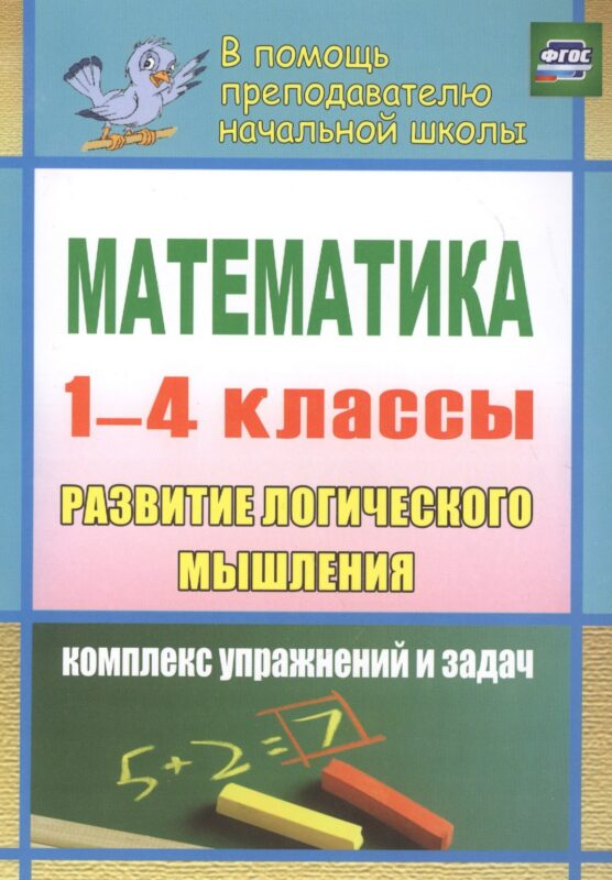 Математика. Развитие логического мышления. 1-4 классы. Комплекс упражнений и задач