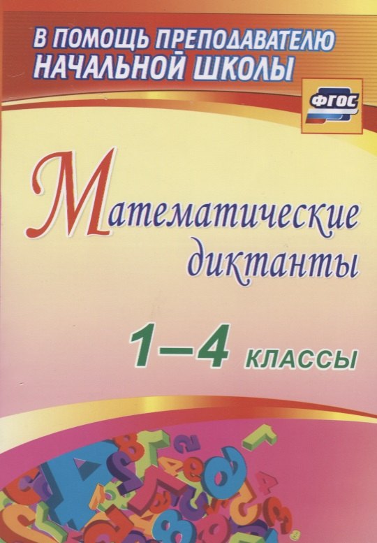Математические диктанты. 1-4 классы. ФГОС