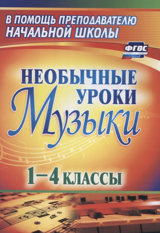 Необычные уроки музыки. 1-4 класс. ФГОС