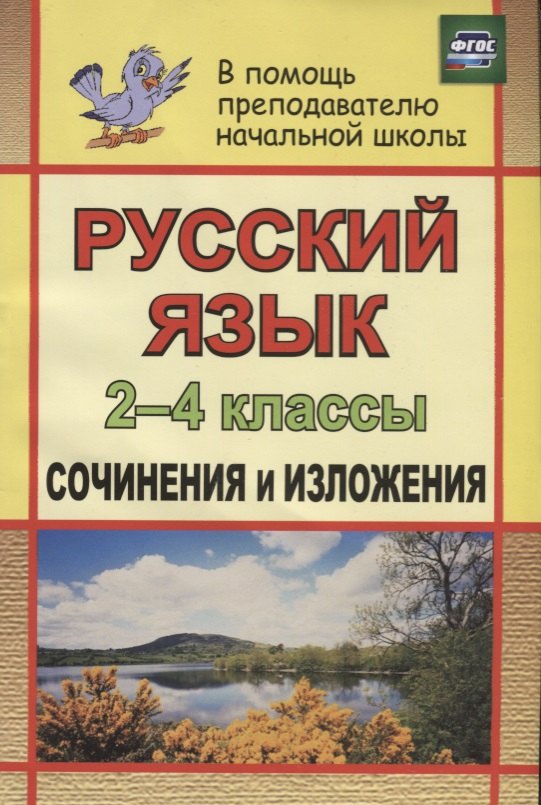 Русский язык. 2-4 классы. Сочинения и изложения. ФГОС
