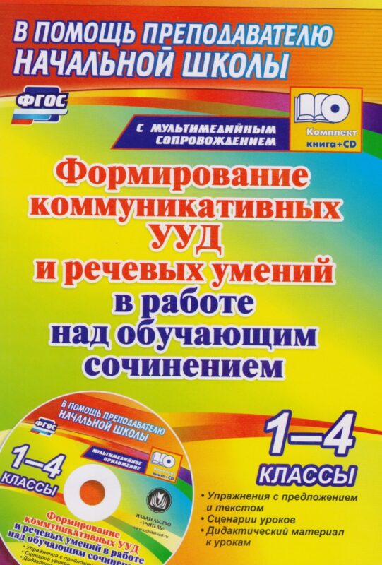 Формирование коммуникативных УУД и речевых умений в работе над обучающим сочинением. 1-4 классы. Книга+CD (Комплект)