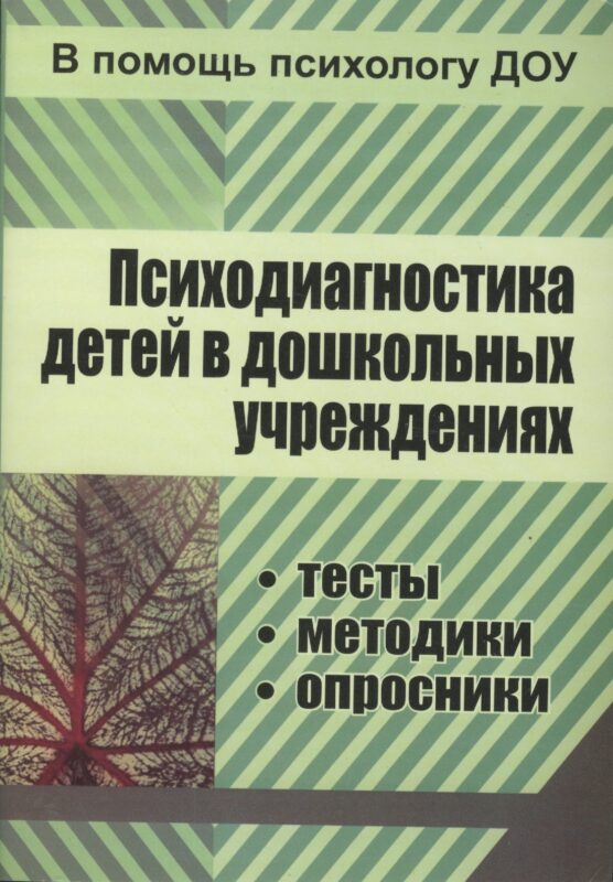 ФГОС ДО Психодиагностика детей в ДОУ. Методики, тесты, опросники. 319 стр.