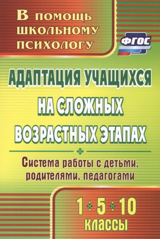 Адаптация учащихся на сложных возрастных этапах (1, 5, 10 классы): система работы с детьми, родителями, педагогами. ФГОС. 2-е издание