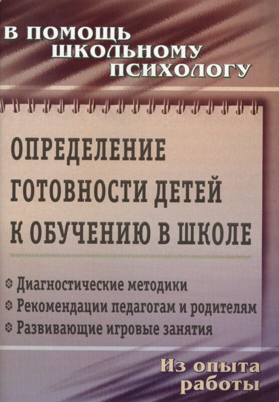 Определение готовности детей к обучению в школе: диагностические методики, рекомендации педагогам и родителям, развивающие игровые занятия. ФГОС ДО