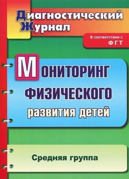 Мониторинг физического развития детей: диагностический журнал. Средняя группа