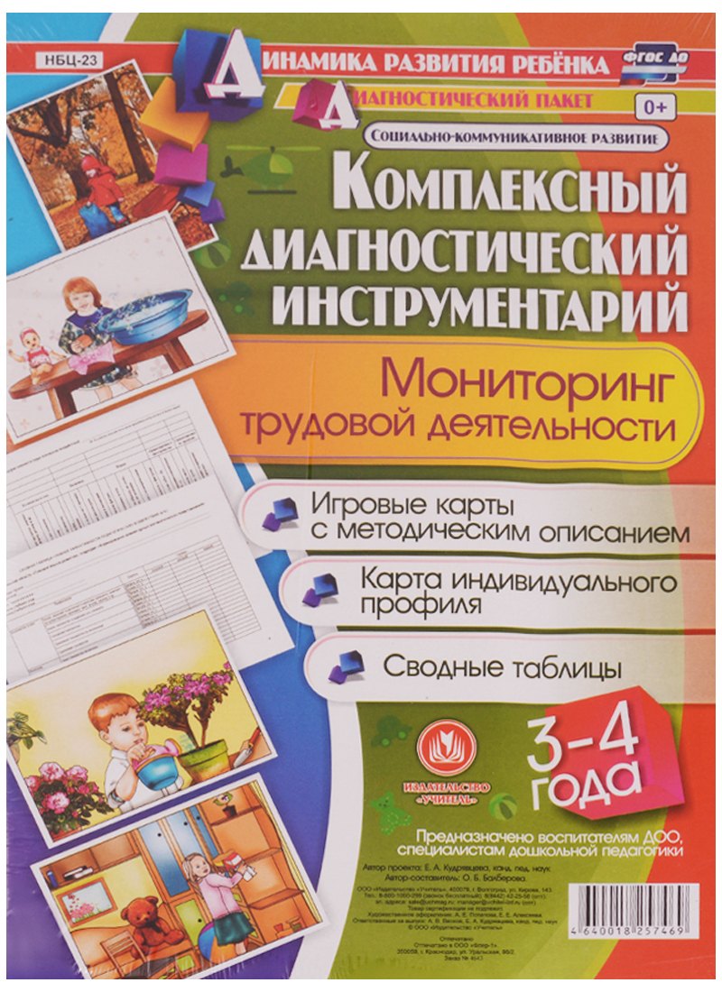 Комплексный диагностический инструментарий. Мониторинг трудовой деятельности детей 3-4 лет. ФГОС ДО