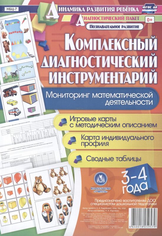 Комплексный диагностический инструментарий. Мониторинг математической деятельности детей 3-4 лет. ФГОС ДО