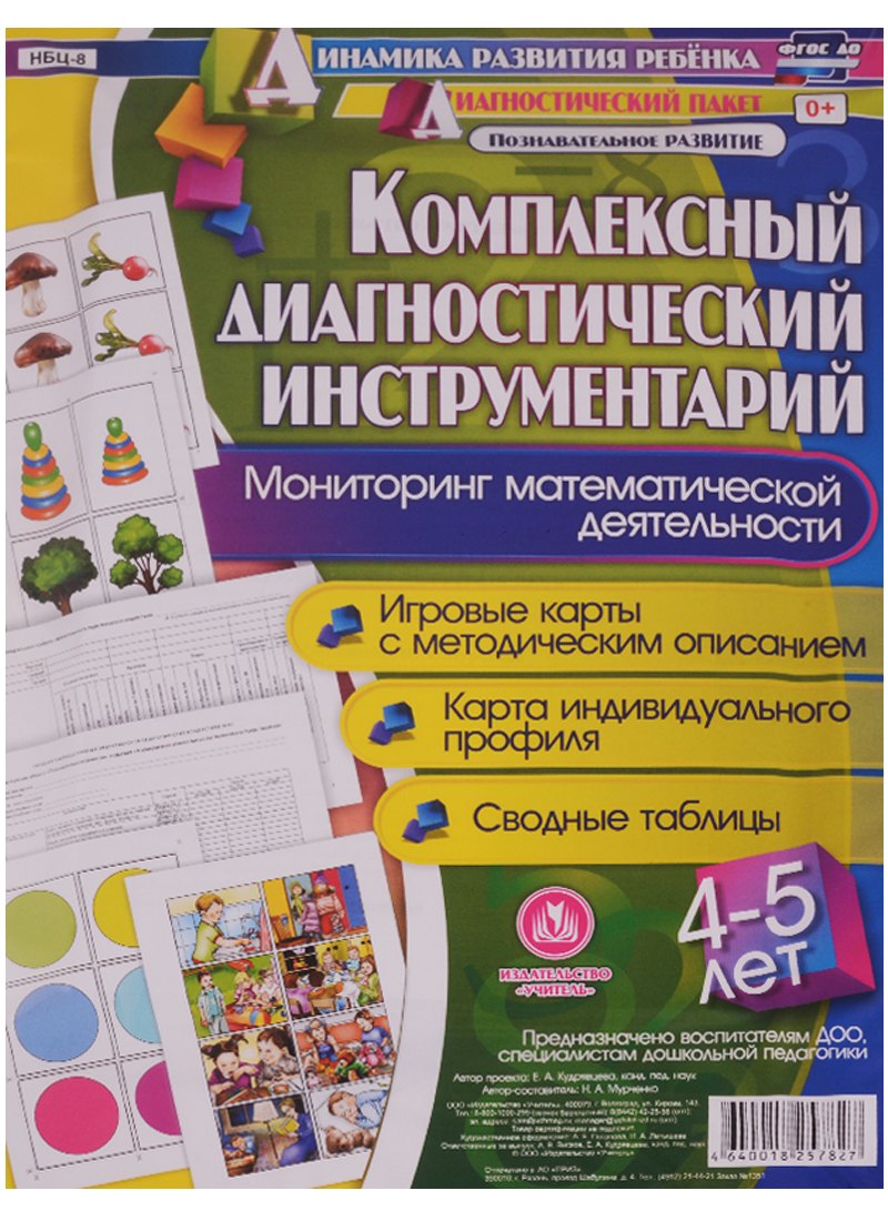 Комплексный диагностический инструментарий. Мониторинг математической деятельности детей 4-5 лет. ФГОС ДО