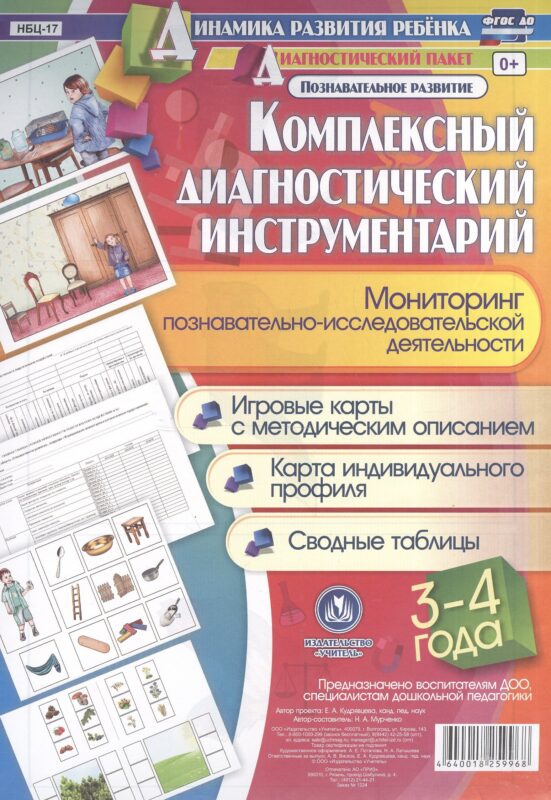 Комплексный диагностический инструментарий. Мониторинг познавательно-исследовательской деятельности. 3-4 года. Познавательное развитие. ФГОС ДО