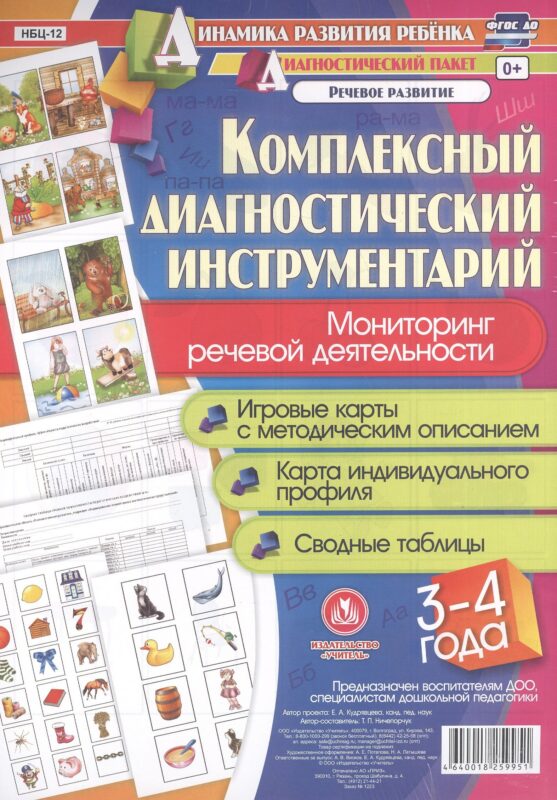 Комплексный диагностический инструментарий. Мониторинг речевой деятельности детей 3–4 лет. ФГОС ДО