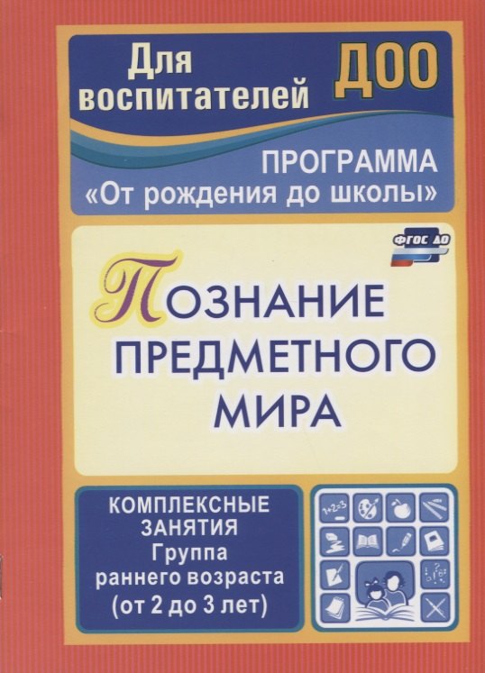 Познание предметного мира. Комплексные занятия. Группа раннего возраста (от 2 до 3 лет). Программа "От рождения до школы". ФГОС ДО. 2-е издание