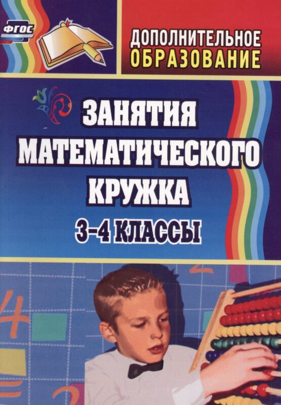 Занятия математического кружка. 3-4 классы. ФГОС