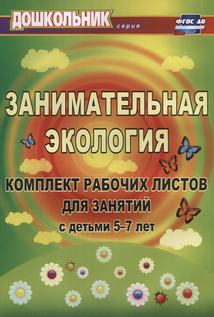 Занимательная экология. Комплект рабочих листов для занятий с детьми 5-7 лет. ФГОС ДО. 3-е издание, исправленное
