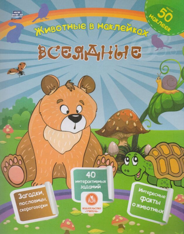 Всеядные. Сборник развивающих заданий с наклейками