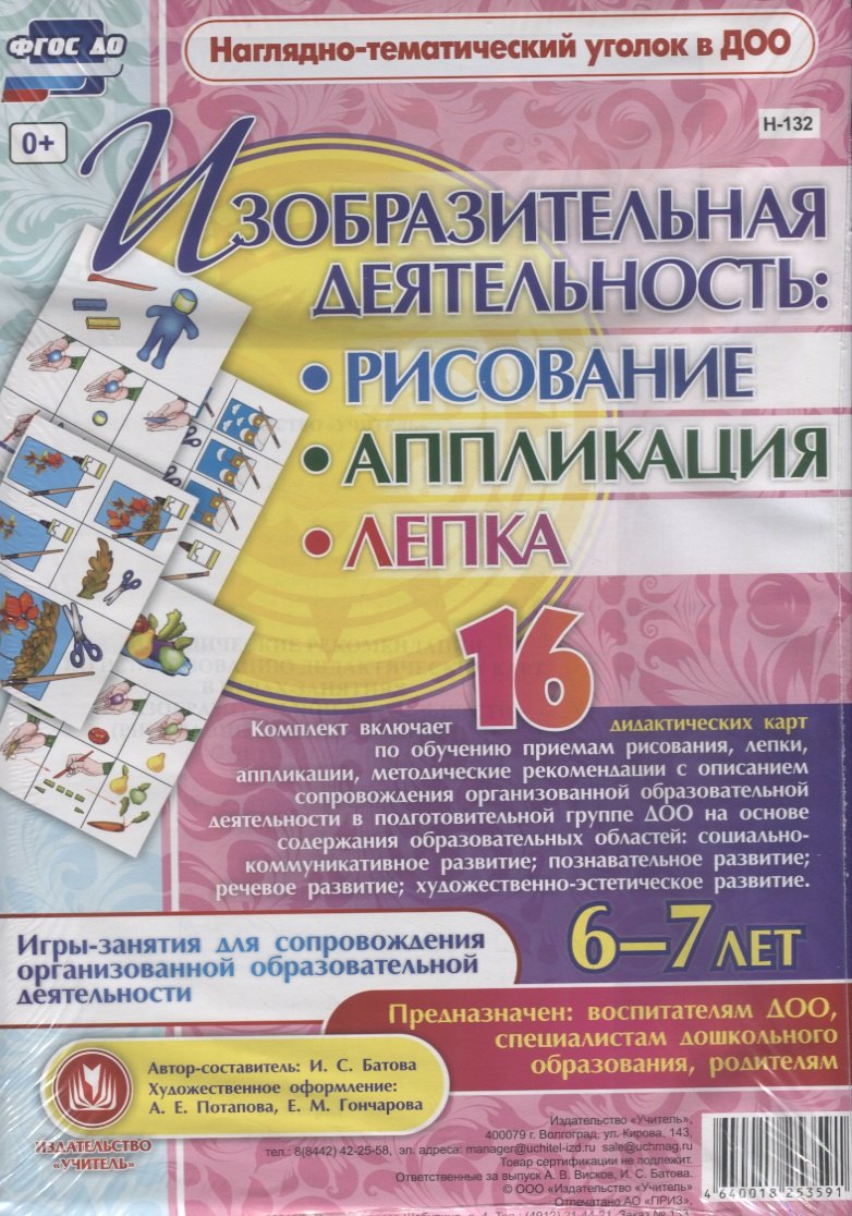 Изобразительная деятельность: рисование, лепка, аппликация. Игры-занятия для сопровождения организованной образовательной деятельности с детьми 6-7 лет