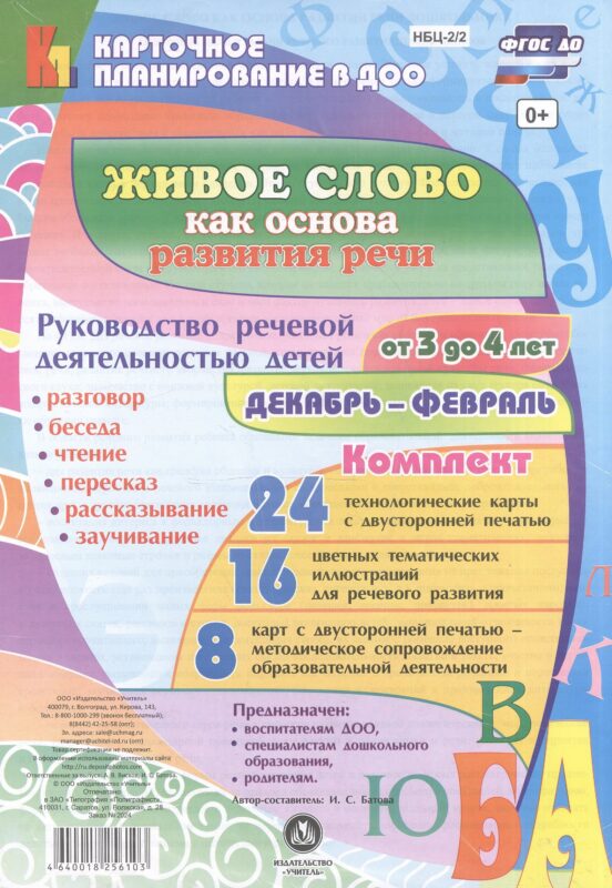 Живое слово как основа развития речи дошкольника. Руководство речевой деятельностью детей от 3 до 4 лет. Декабрь-февраль. ФГОС ДО