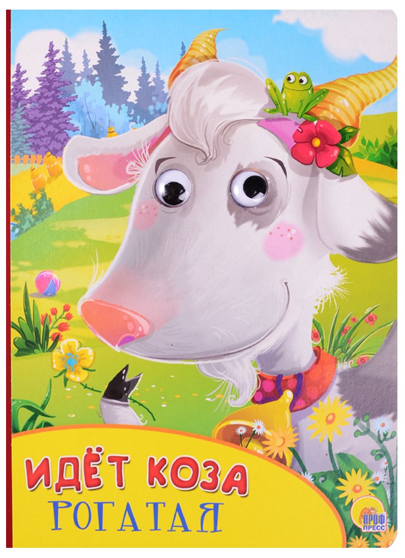 Идёт коза рогатая