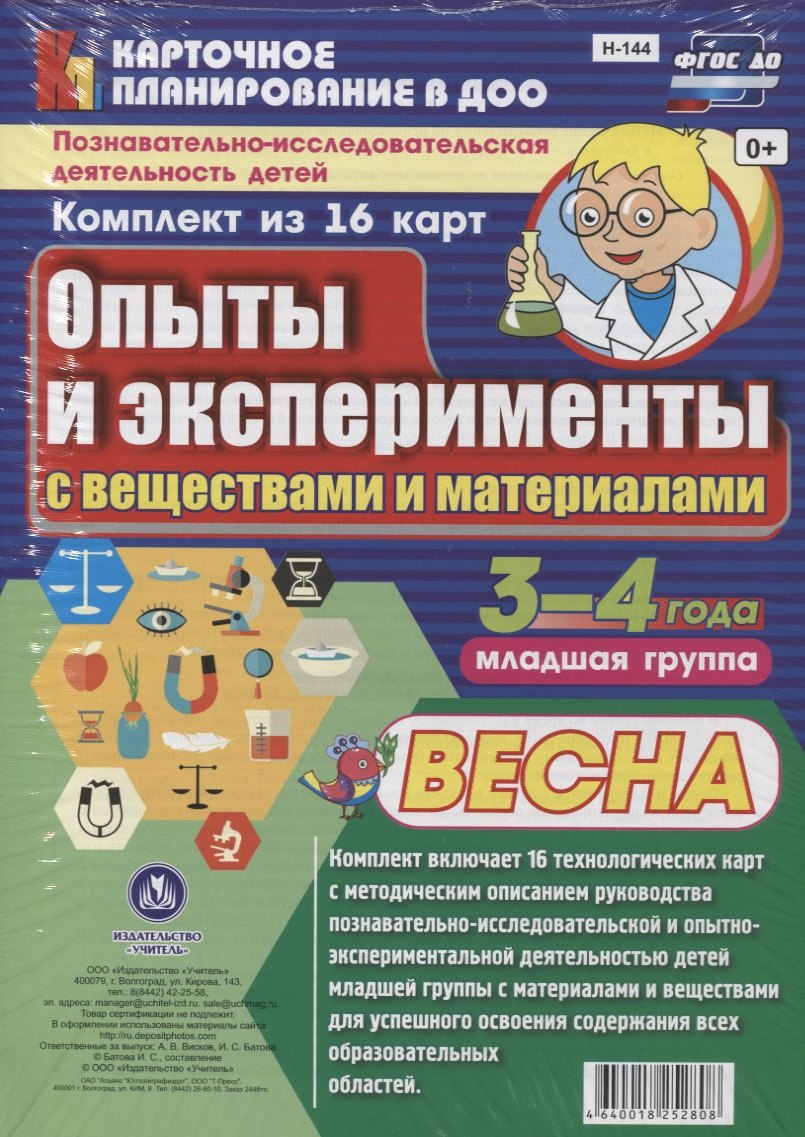Познавательно-исследовательская деятельность детей 3-4 лет. Опыты и эксперименты с веществами и материалами. Весна. Младшая группа. ФГОС ДО