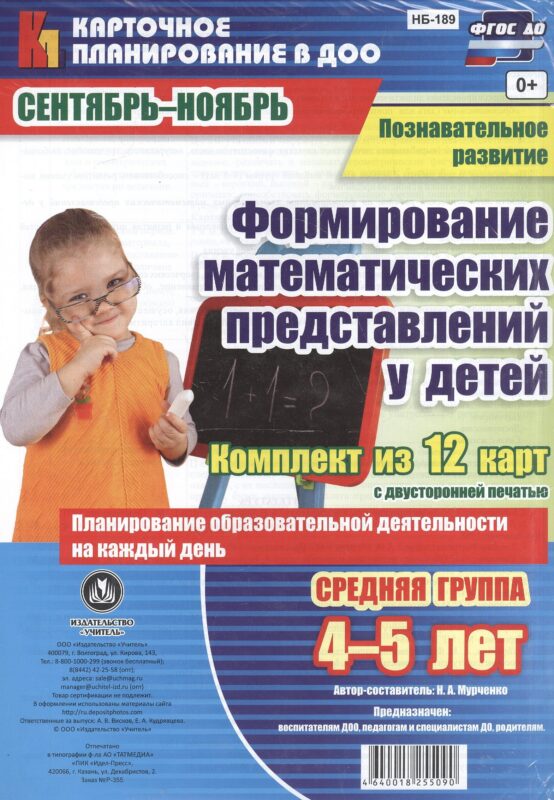 Познавательное развитие. Формирование математических представлений у детей. Средняя группа (от 4 до 5 лет). Сентябрь-Ноябрь. ФГОС ДО. 12 карт