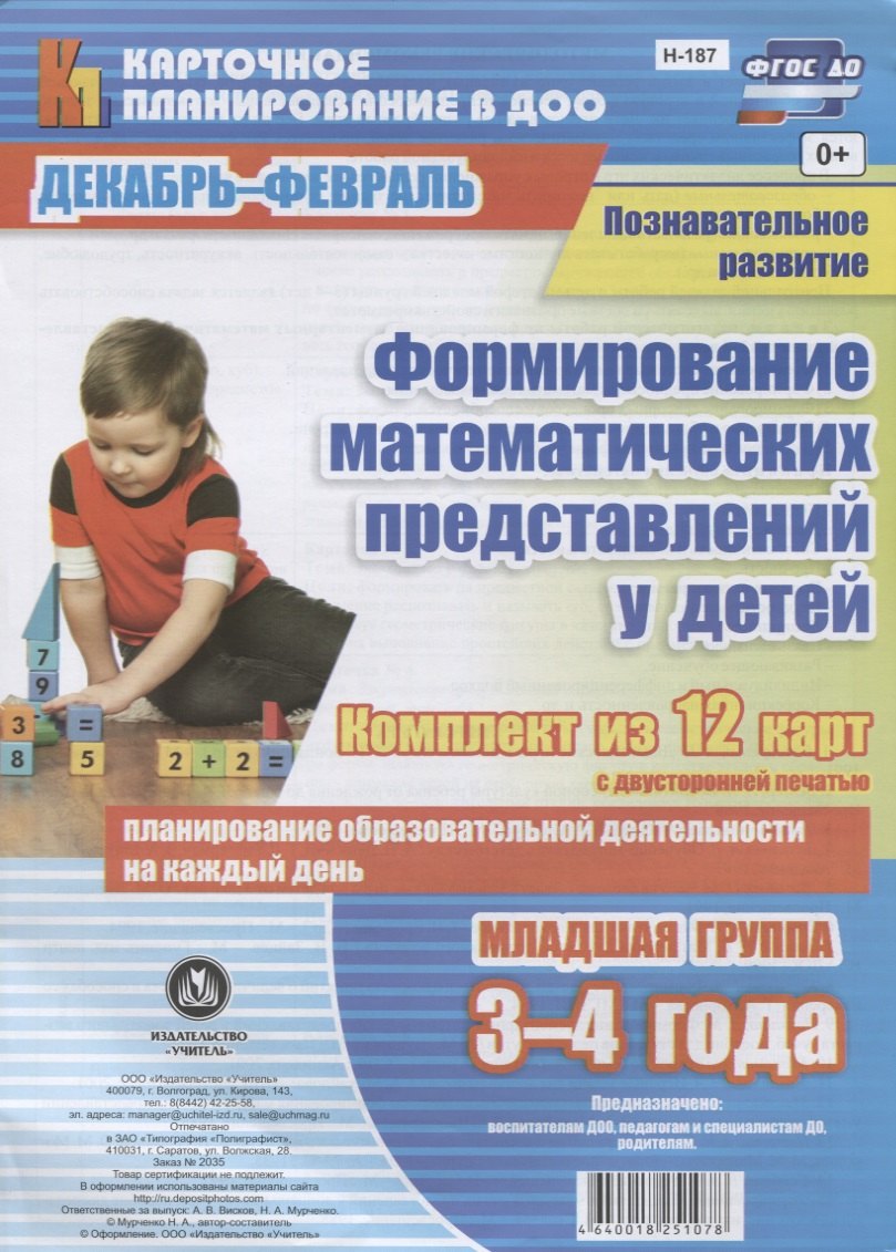 Познавательное развитие. Формирование математических представлений у детей. Декабрь-февраль. Младшая группа (от 3 до 4 лет): комплект из 12 карт