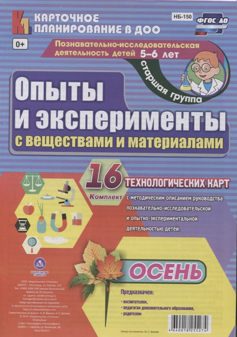 Познавательно-исследовательская деятельность детей 5-6 лет. Опыты и эксперименты с веществами и материалами. Осень. Старшая группа. ФГОС ДО