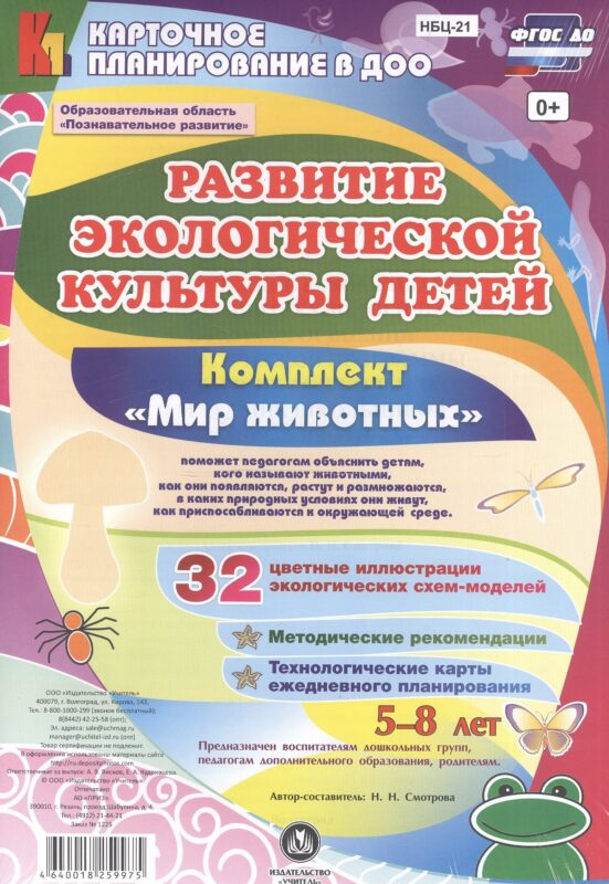 Развитие экологической культуры детей 5-8 лет. Комплект "Мир животных". Образовательная область "Познавательное развитие". ФГОС ДО