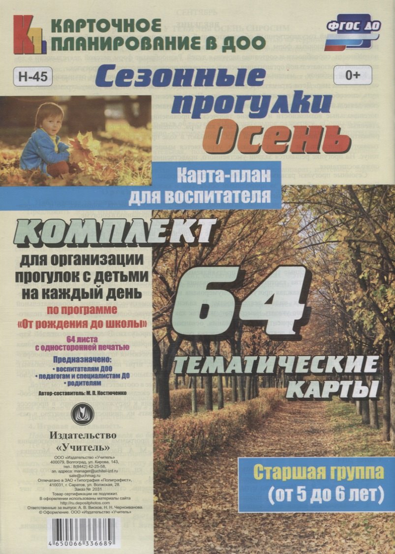 Сезонные прогулки. Осень. Карта-план для воспитателя. Старшая группа (от 5 до 6 лет): 64 тематические карты по программе "От рождения до школы"