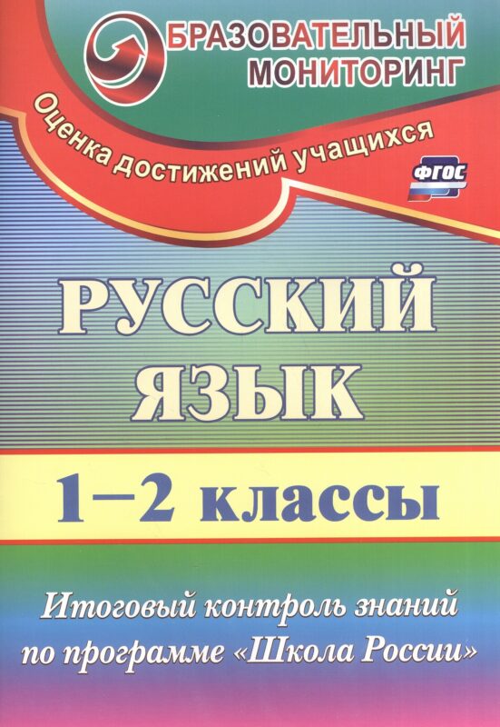 Русский язык. 1-2 класс. Итоговый контроль знаний по программе "Школа России". ФГОС