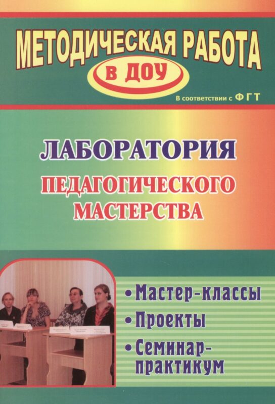 Лаборатория педагогического мастерства. Мастер-классы, проекты, семинар-практикум. ФГОС ДО