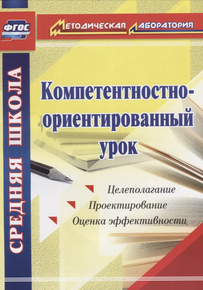 Компетентностно-ориентированный урок. Целеполагание. Проектирование. Оценка эффективности. ФГОС