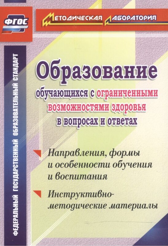 Образование обучающихся с ограниченными возможностями здоровья в вопросах и ответах