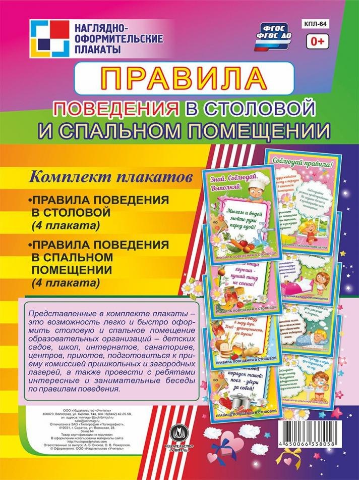 Комплект плакатов "Правила поведения в столовой и спальном помещении"