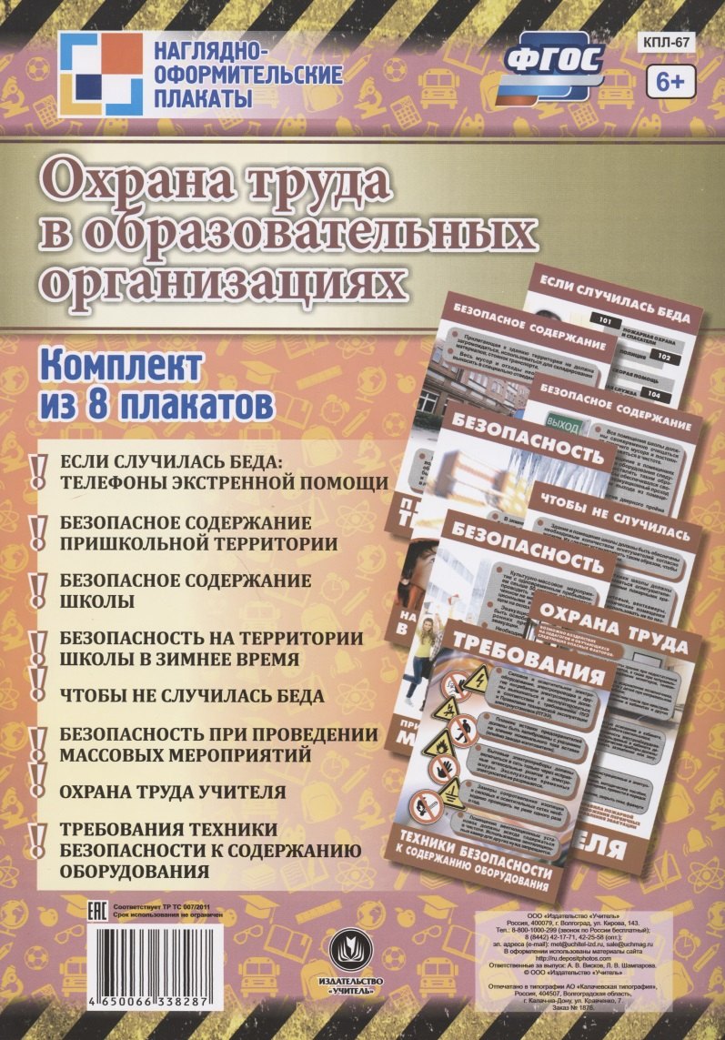 Комплект плакатов "Охрана труда в образовательных организациях"