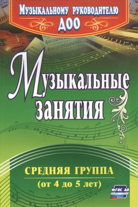 Музыкальные занятия. Средняя группа (от 4 до 5 лет). ФГОС ДО. 2-е издание
