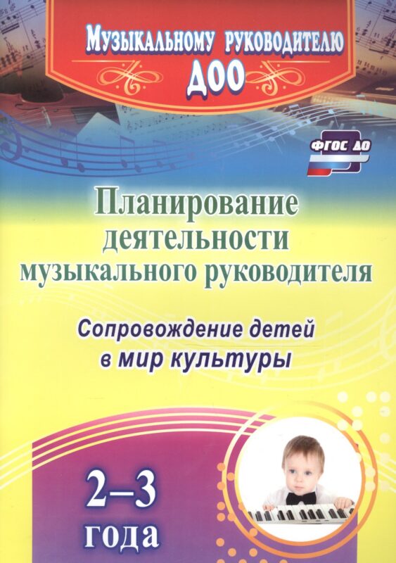 Планирование деятельности музыкального руководителя. Сопровождение детей 2-3 лет в мир культуры. ФГОС ДО