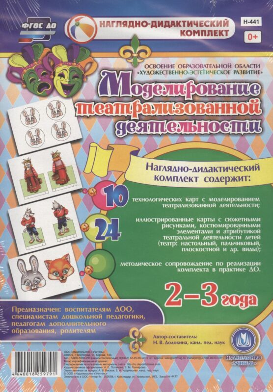 Моделирование театрализованной деятельности детей 2-3 лет. Освоение образовательной области "Художественно-эстетическое развитие". 10 технологических карт, 24 иллюстрированные крты