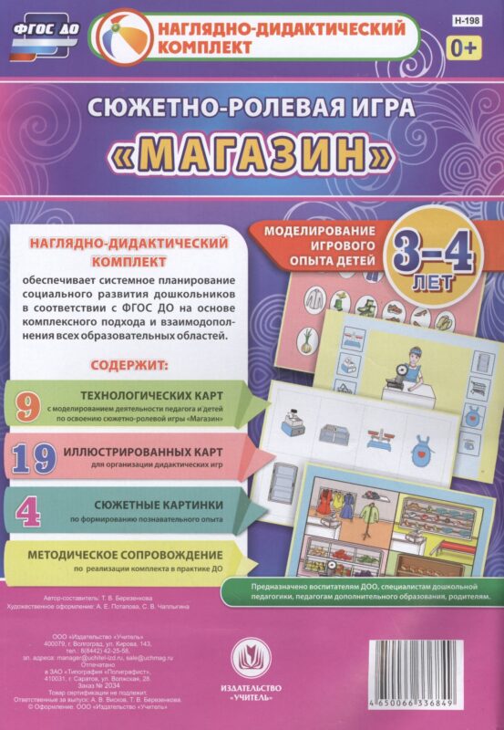 Сюжетно-ролевая игра Магазин Моделирование игрового опыта детей 3-4 лет (НДК) Березенкова (ФГОС ДО) (Н-198) (упаковка)