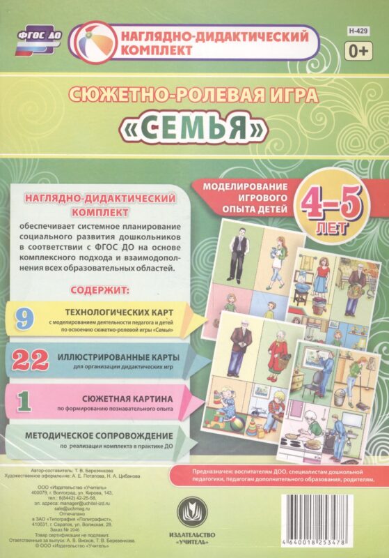 Сюжетно-ролевая игра "Семья". Моделирование игрового опыта детей 4-5 лет