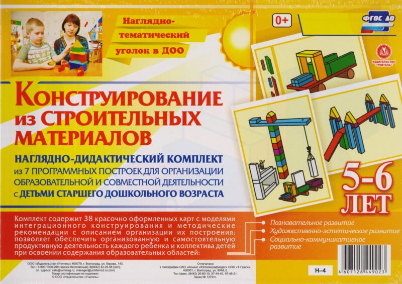 Наглядно-дидактический комплект Конструирование… 5-6 лет (НагТемУгВДОО) (ФГОС ДО) (Н-4) (упаковка)