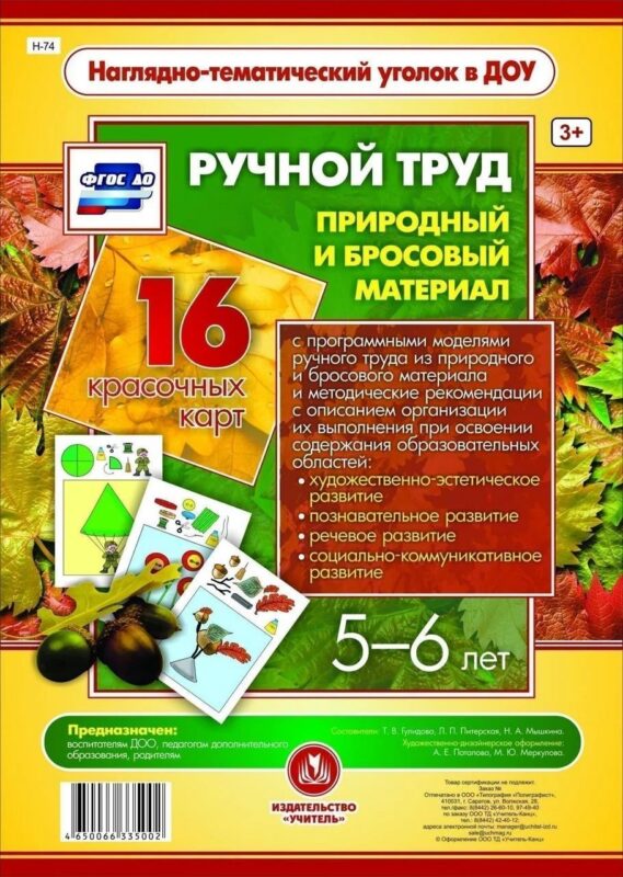 Ручной труд. Природный и бросовый материал. 16 красочных карт. 5-6 лет