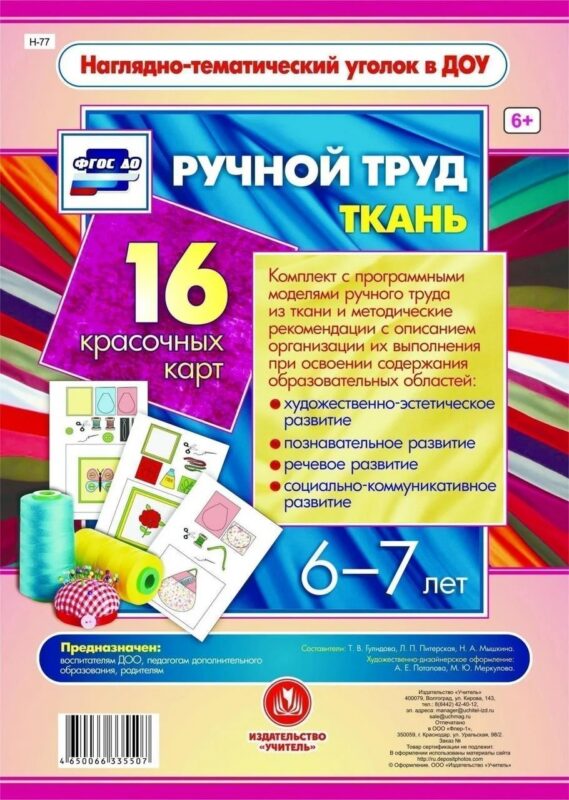 Ручной труд. Ткань. 16 красочных карт. 6-7 лет