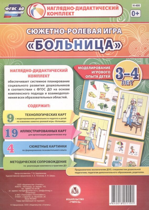 Сюжетно-ролевая игра "Больница". Моделирование игрового опыта детей 3-4 лет