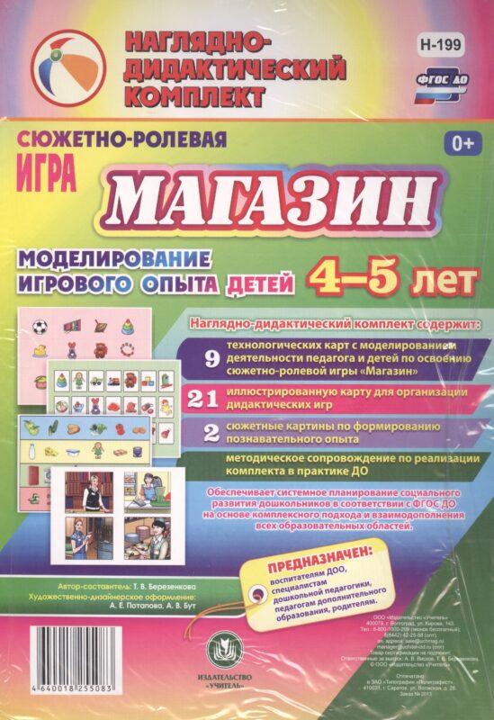 Сюжетно-ролевая игра Магазин Моделирование игрового опыта детей 4-5 лет (НДК) Березенкова (ФГОС ДО) (Н-199) (упаковка)