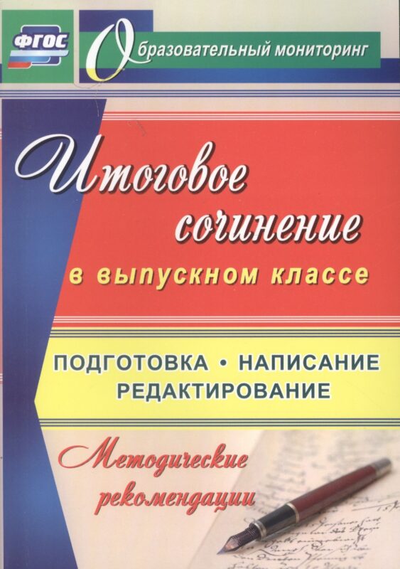 Итоговое сочинение в выпускном классе. Подготовка, написание, редактирование. Методические рекомендации