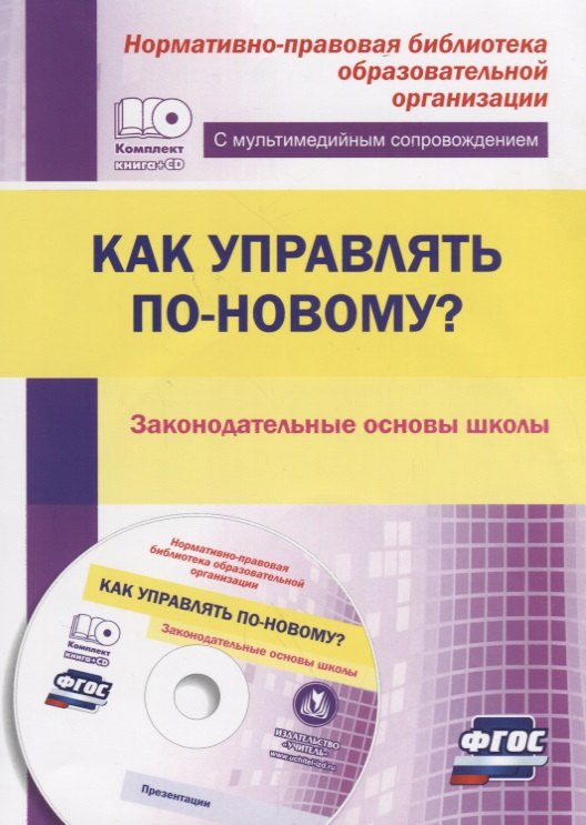Как управлять по-новому? Законодательные основы школы. Книга + CD (Комплект). ФГОС