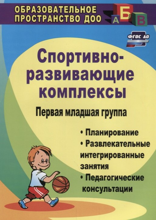 Спортивно-развивающие занятия. Первая младшая группа: планирование, развлекательные интегрированные занятия, педагогические консультации. ФГОС ДО. 2-е